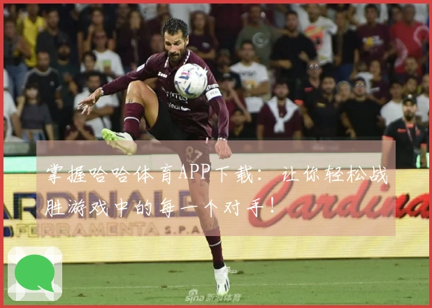 掌握哈哈体育APP下载：让你轻松战胜游戏中的每一个对手！