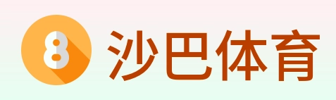 沙巴体育 logo